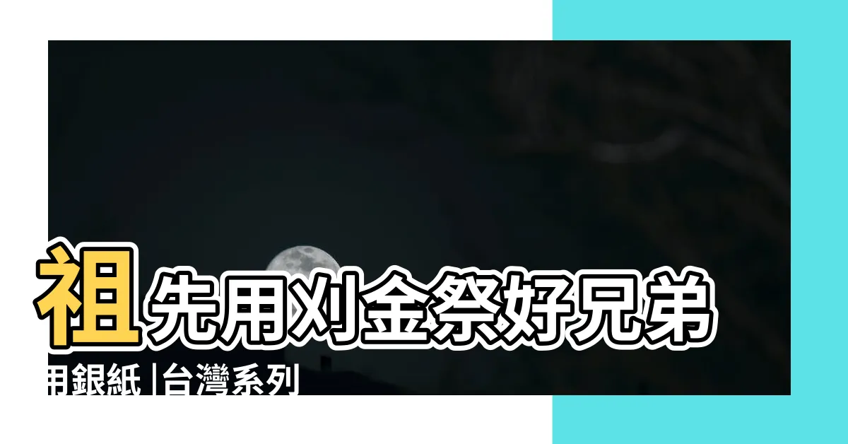 【掛金是什麼】祖先用刈金祭好兄弟用銀紙 |台灣系列 |