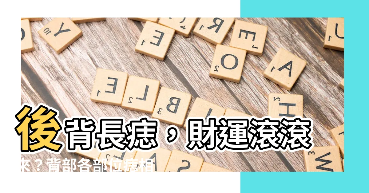 【後背長痣】後背長痣，財運滾滾來？背部各部位痣相大公開！