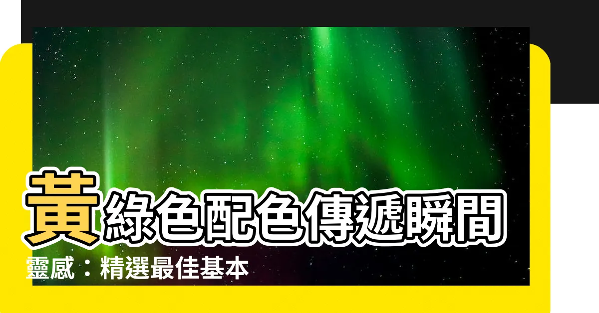 【黃綠色配色】黃綠色配色傳遞瞬間靈感：精選最佳基本配色方案
