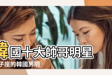 【韓國80後雙子座男明星】韓國十大帥哥明星 |雙子座的韓國男明星有哪些 |
