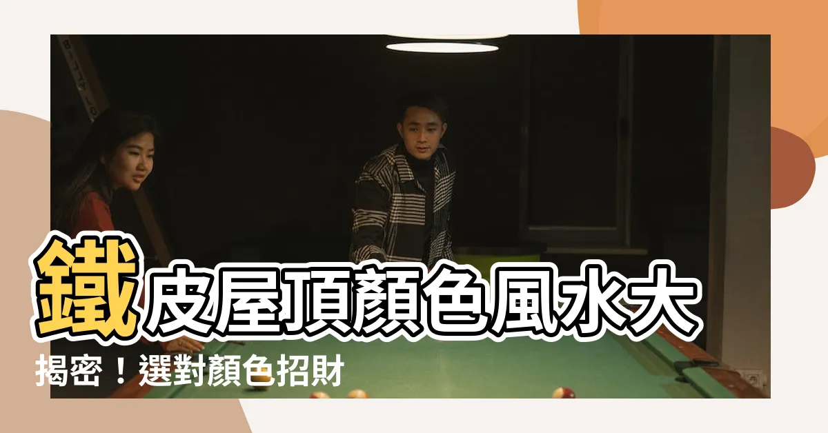 【鐵皮屋頂顏色風水】鐵皮屋頂顏色風水大揭密！選對顏色招財又化煞