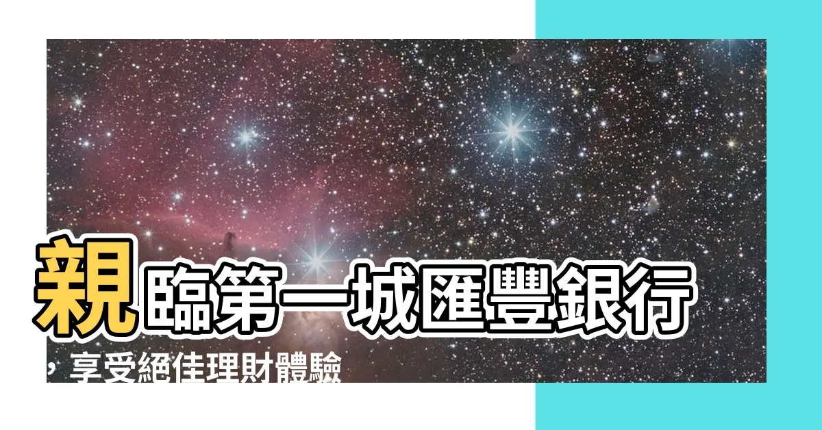 【第一城匯豐銀行】親臨第一城匯豐銀行，享受絕佳理財體驗！