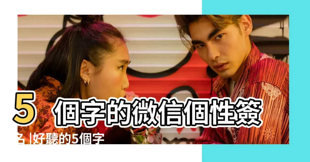 5個字的微信個性簽名 |好聽的5個字個性簽名 |微信網絡簽名唯美個性5個字 |【最新5個字微信簽名】