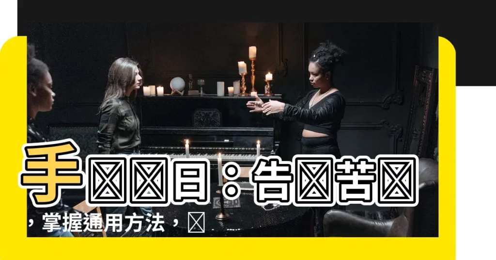 【手術擇日】手術擇日：告別苦惱，掌握通用方法，輕鬆選好日子！