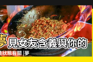 【男的做夢夢到女友】夢見女友含義與你的感情狀態有關 |夢見女友是好還是壞 |做夢夢見女朋友好不好 |
