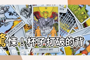 【杯子打破】驚悚！杯子打破的背後預兆，你一定要小心！