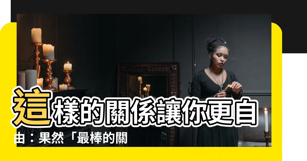 【最好的關係就是沒有關係】這樣的關係讓你更自由：果然「最棒的關係就是沒有關係」！