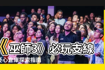 【巫師3 憂心倉庫】《巫師3》必玩支線！憂心倉庫探索指南