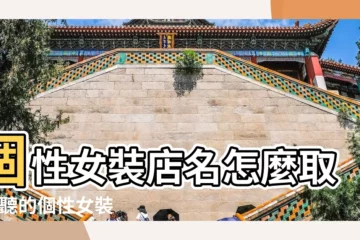 【好聽個性的賣女裝店名】個性女裝店名怎麼取 |好聽的個性女裝店名 |女服裝店名大全 |