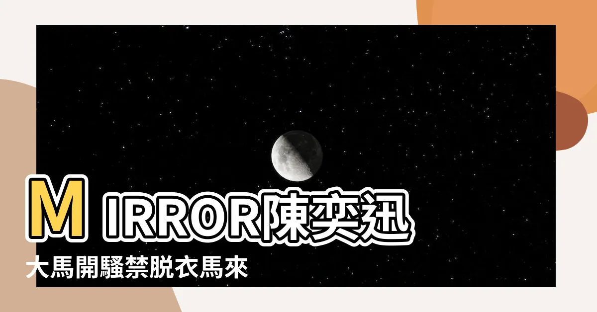 【馬來西亞禁忌】MIRROR陳奕迅大馬開騷禁脱衣馬來西亞旅遊注意五大禁忌 |馬來西亞自由行 |你要知道的10個馬來西亞人禁忌 |