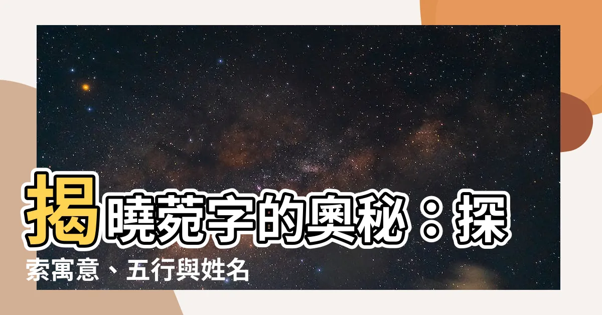 【菀名字意思】揭曉菀字的奧秘：探索寓意、五行與姓名含義！