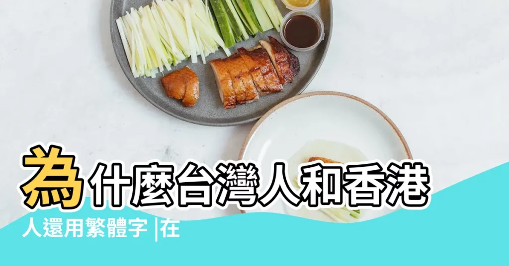 為什麼台灣人和香港人還用繁體字 |在中國中國人用簡體字 |香港為什麼還在用繁體字 |【太晚還用繁體字嗎】