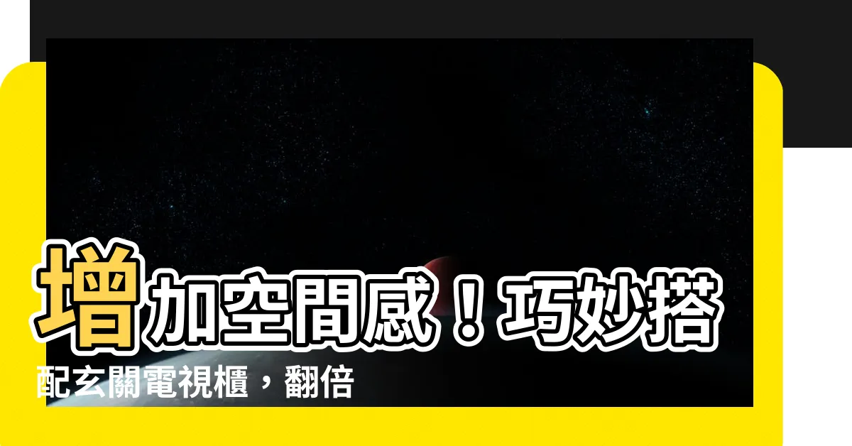 【玄關電視櫃】增加空間感！巧妙搭配玄關電視櫃，翻倍機能又開闊