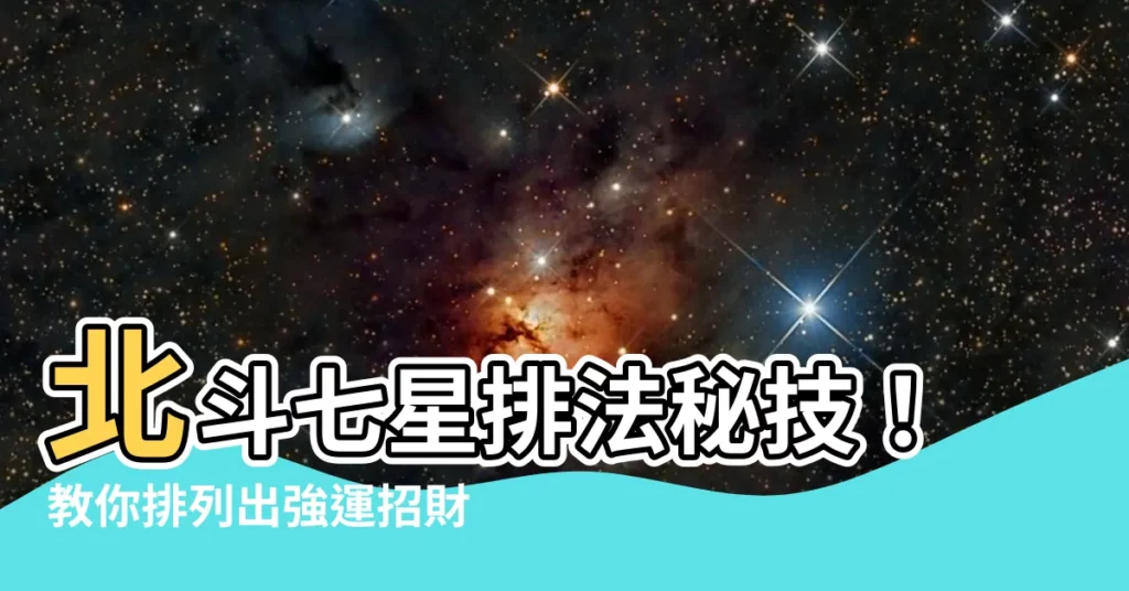 【七星排法】北斗七星排法秘技！教你排列出強運招財的七星陣