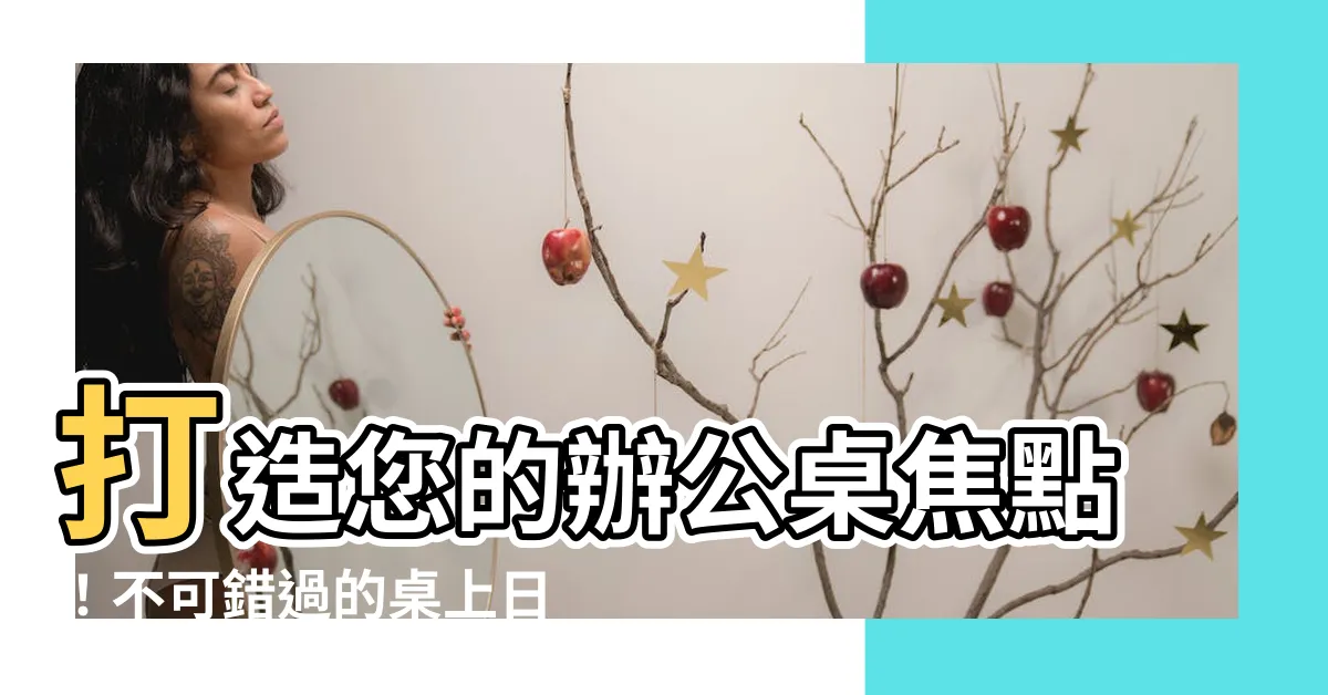 【桌上日曆】打造您的辦公桌焦點！不可錯過的桌上日曆推薦