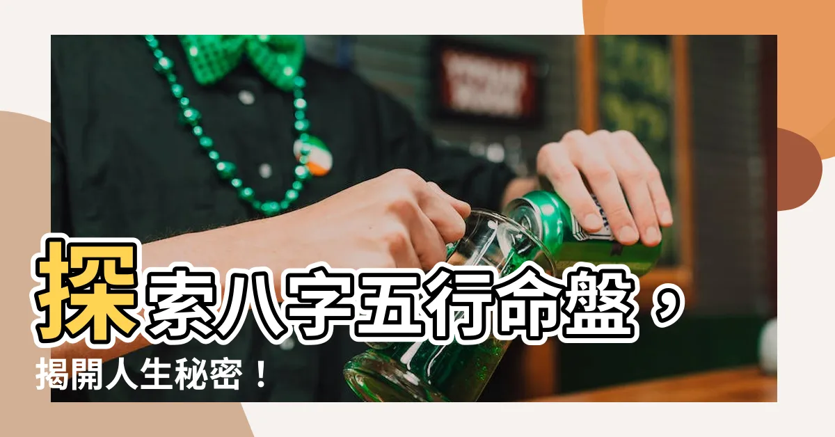 【八字五行命盤】探索八字五行命盤，揭開人生秘密！