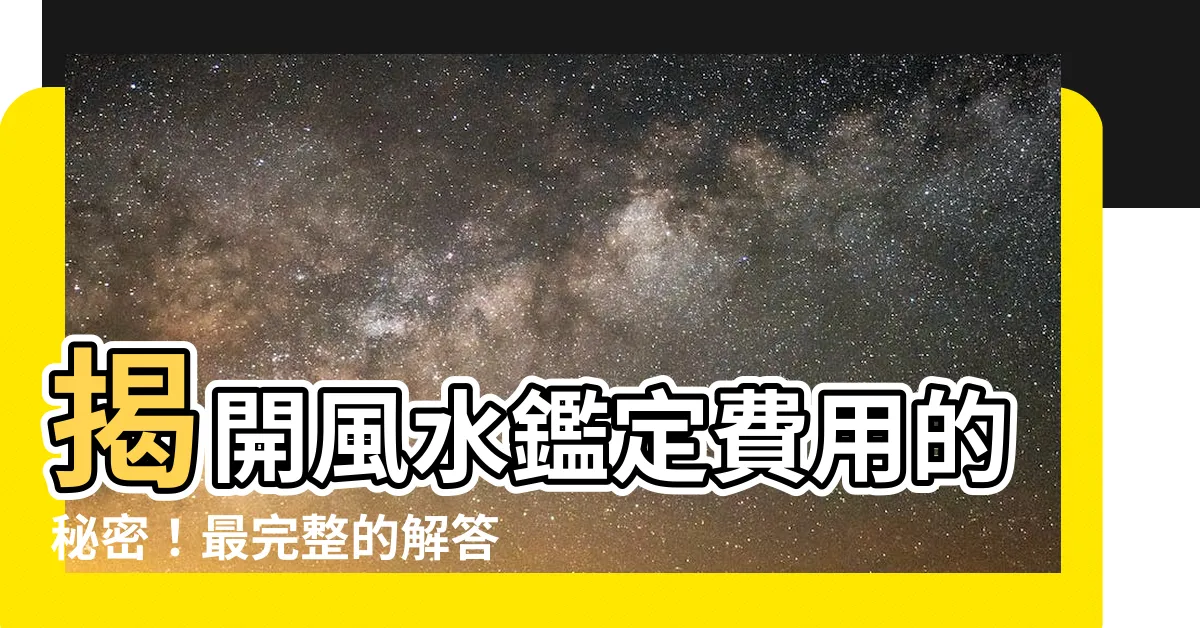 【風水鑑定料金】揭開風水鑑定費用的秘密！最完整的解答都在這裡！