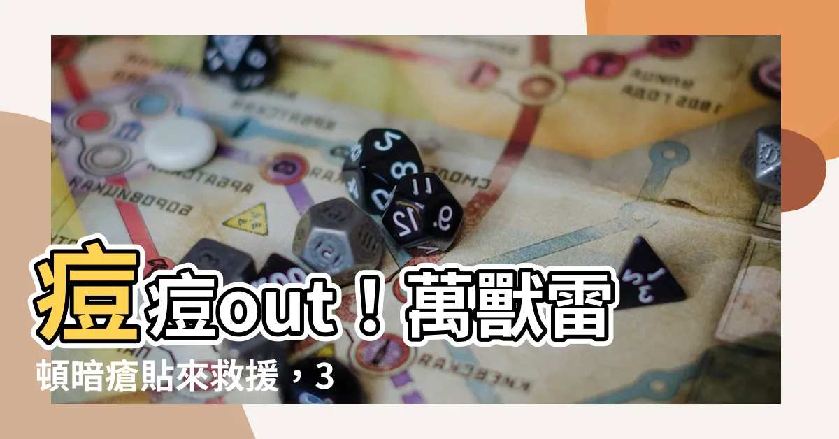 【萬獸雷頓暗瘡貼】痘痘out！萬獸雷頓暗瘡貼來救援，36片超值抗菌