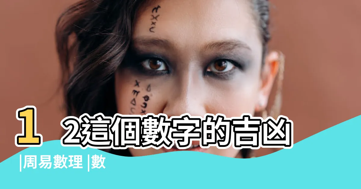 【12數字吉凶】12這個數字的吉凶 |周易數理 |數字12的吉凶 |