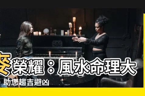 【麥榮耀】麥榮耀：風水命理大師，助您趨吉避兇