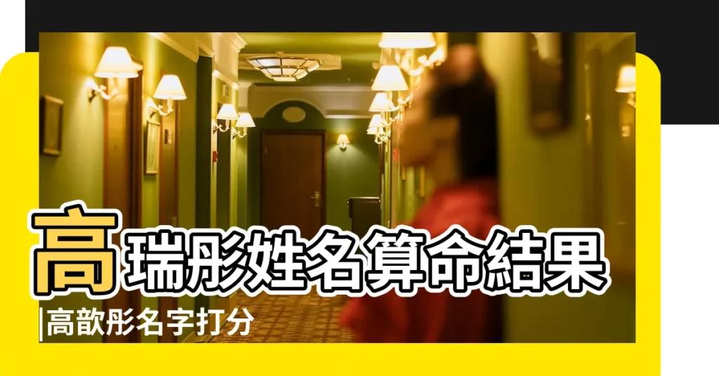 高瑞彤姓名算命結果 |高歆彤名字打分 |【高瑞彤名字打分】