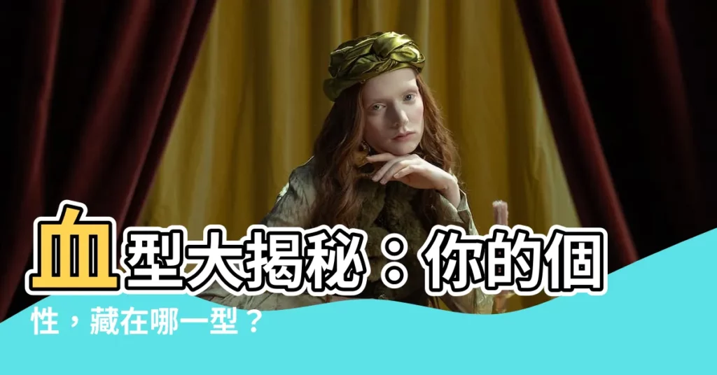 【血型 分析】血型大揭秘：你的個性，藏在哪一型？
