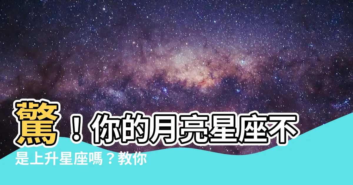 【上升星座是月亮嗎】驚！你的月亮星座不是上升星座嗎？教你看懂星盤密碼