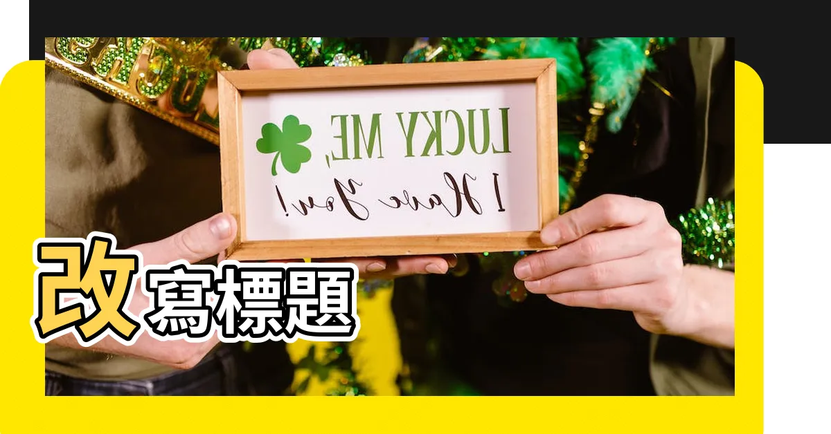 【八宅盤】改寫標題