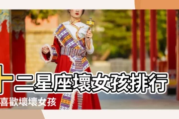 【壞女孩星座】十二星座壞女孩排行榜 |喜歡壞壞女孩的星座男人 |