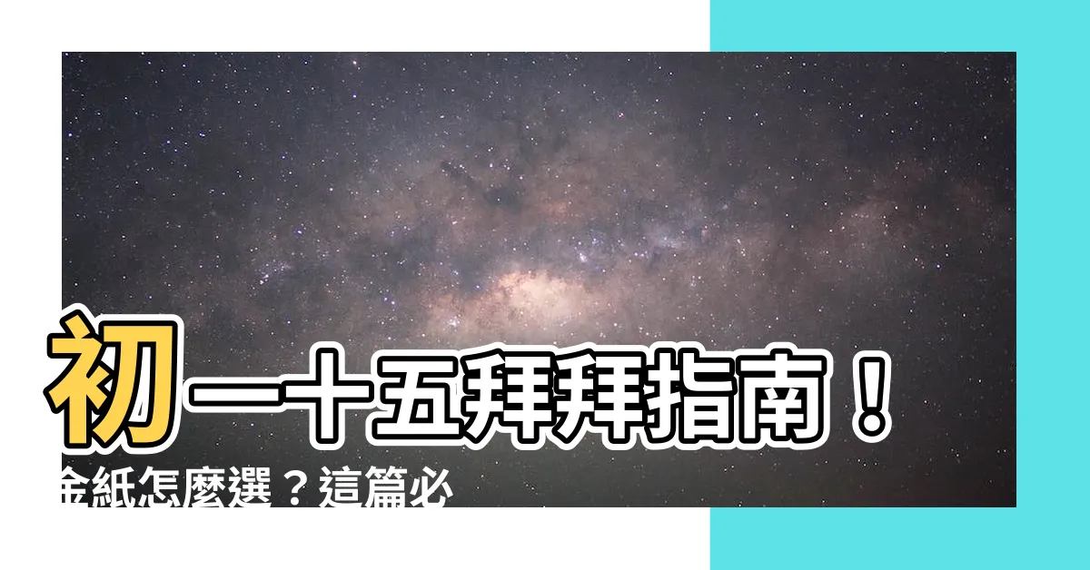 【初一十五拜神明金紙】初一十五拜拜指南！金紙怎麼選？這篇必看！