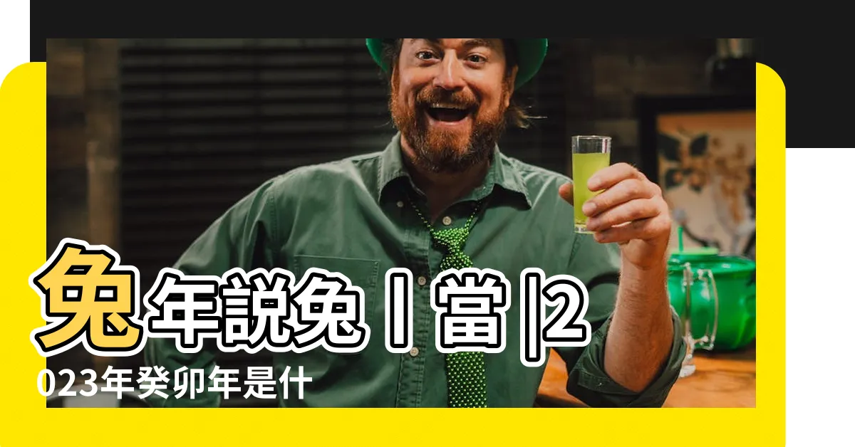【2023 年五行】兔年説兔丨當 |2023年癸卯年是什麼命 |五行屬什麼 |