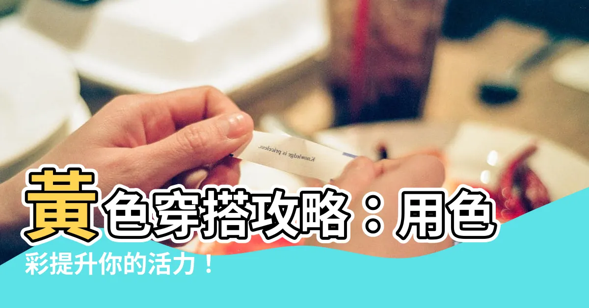 【黃顏色】黃色穿搭攻略:用色彩提升你的活力!