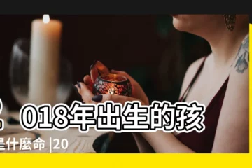 【2018年農曆十月初四生孩子】2018年出生的孩子是什麼命 |2018年農曆十月初四出生的女孩命運如何 |農曆幾日出生最 |
