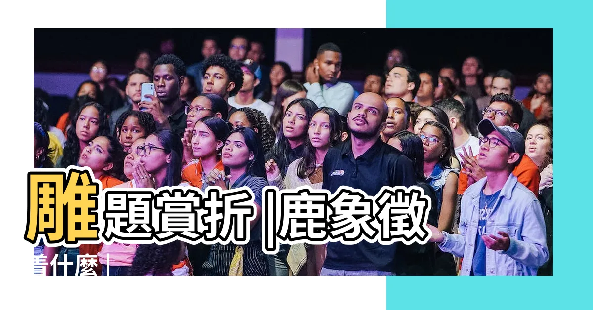 【鹿的含義】雕題賞折 |鹿象徵着什麼 |