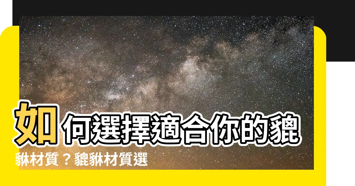 【貔貅材質選擇】如何選擇適合你的貔貅材質？貔貅材質選擇關鍵解析！