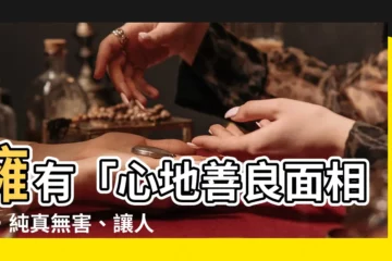 【心地善良面相】擁有「心地善良面相」，純真無害、讓人一望即知的3個特徵！