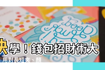 【錢包招財術】快學！錢包招財術大全，用對長短夾、顏色，桃花財運都來啦