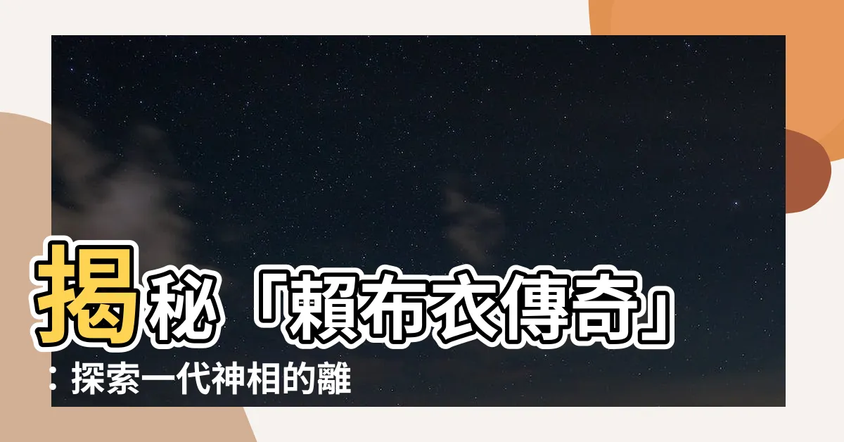 【賴布衣傳奇】揭秘「賴布衣傳奇」：探索一代神相的離奇人生