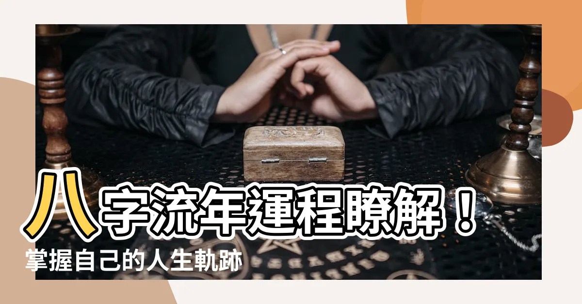 【八字流年】八字流年運程瞭解！掌握自己的人生軌跡，提前預測十年運勢