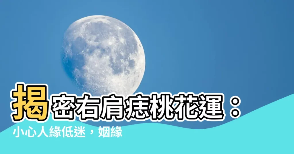 【右肩痣】揭密右肩痣桃花運：小心人緣低迷，姻緣不順！