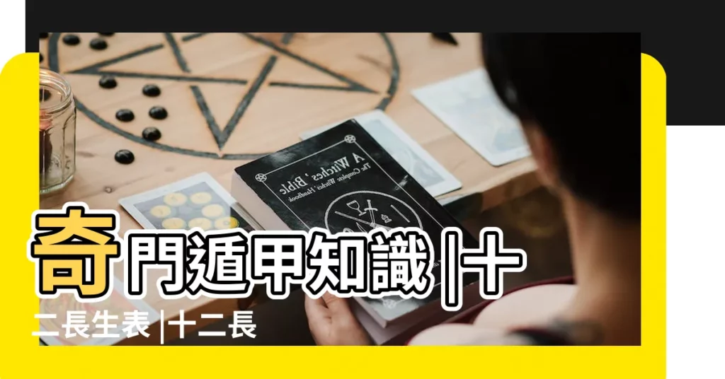 奇門遁甲知識 |十二長生表 |十二長生的含義與用法詳解 |【天干地支十二長生】