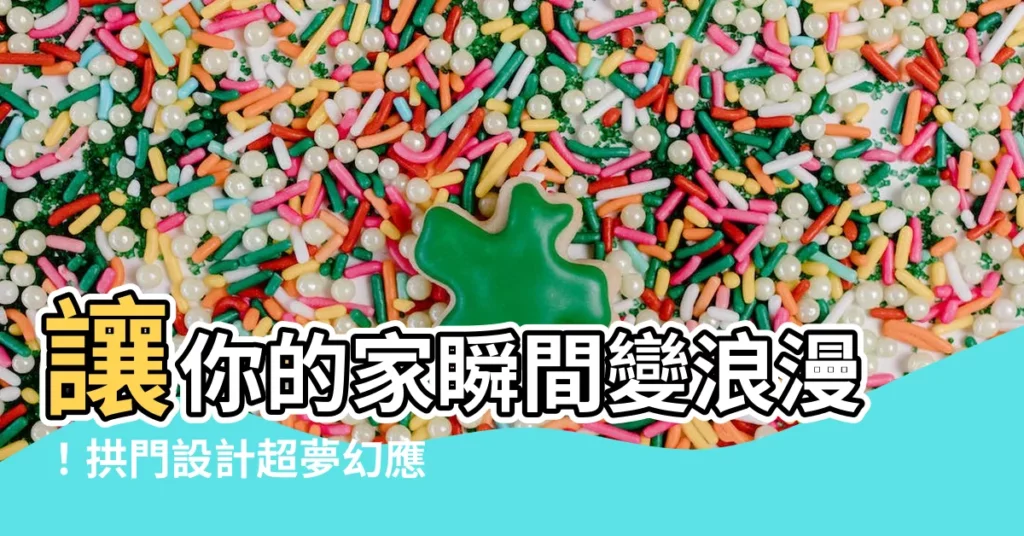 【拱門設計】讓你的家瞬間變浪漫！拱門設計超夢幻應用大全