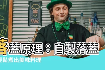 【落蓋原理】落蓋原理：自製落蓋，輕鬆煮出美味料理
