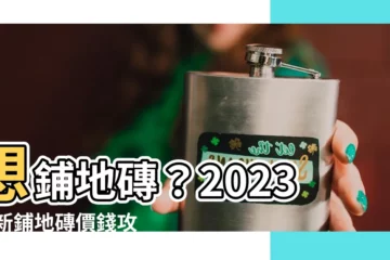 【鋪地磚價錢2023】想鋪地磚？2023 最新鋪地磚價錢攻略