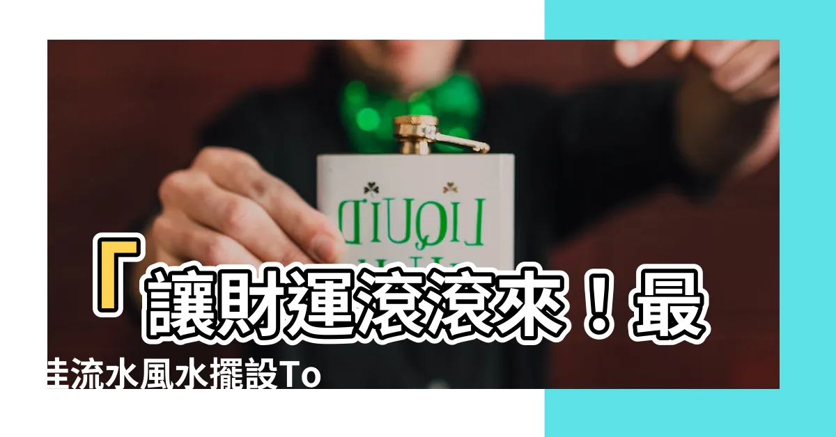【流水風水擺設】「讓財運滾滾來！最佳流水風水擺設Top 1000件」