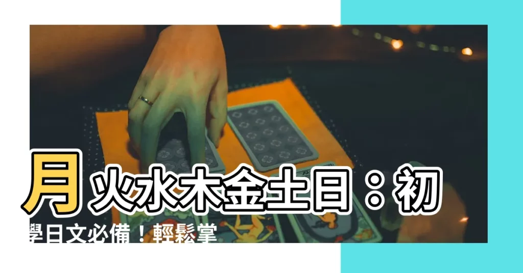【月 火 水 木 金 土 日】月火水木金土日：初學日文必備！輕鬆掌握星期名稱