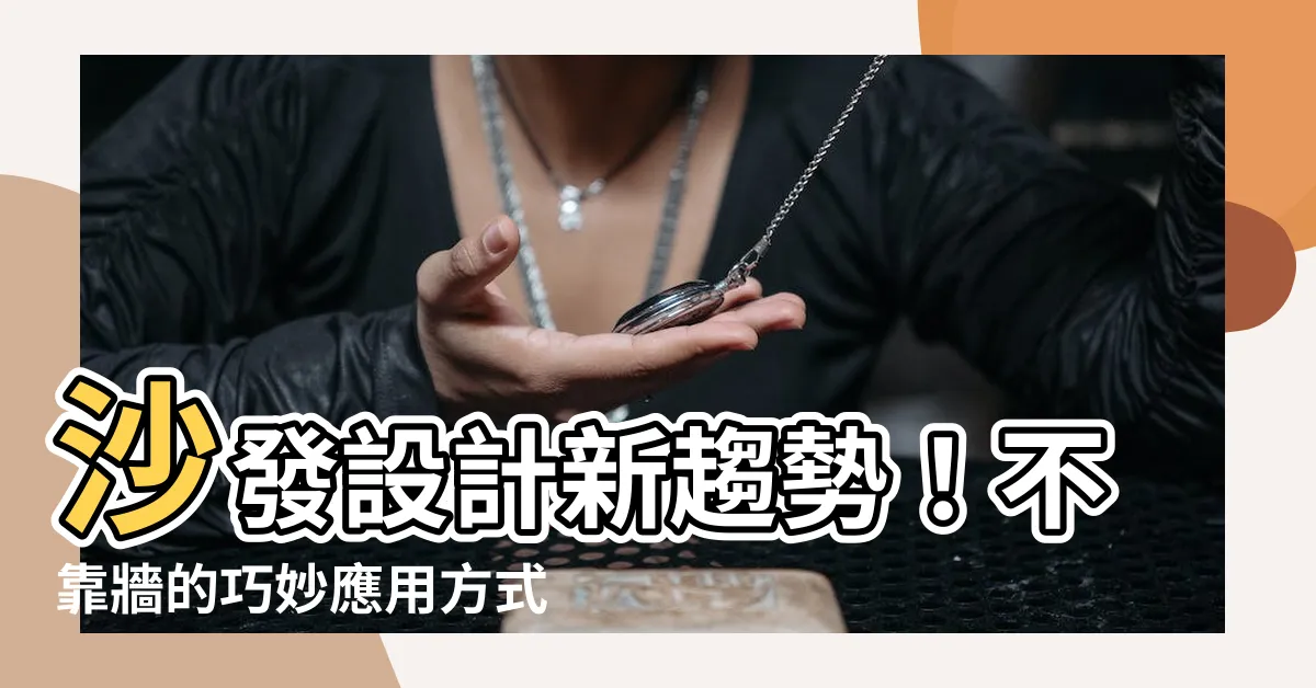【沙發不靠牆設計】沙發設計新趨勢！不靠牆的巧妙應用方式