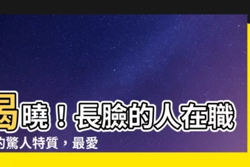 【臉長的人】揭曉！長臉的人在職場的驚人特質，最愛主觀決定的上司就是...