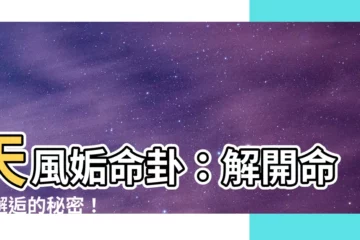 【天風姤命卦】天風姤命卦：解開命中邂逅的秘密！