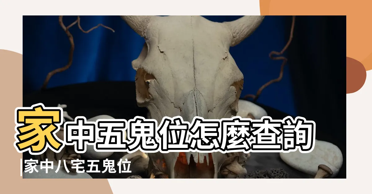 【五鬼方】家中五鬼位怎麼查詢 |家中八宅五鬼位破解之道 |
